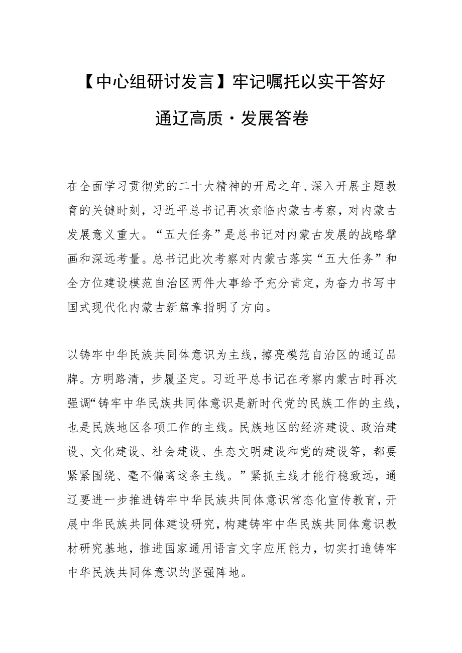 【中心组研讨发言】牢记嘱托 以实干答好通辽高质量发展答卷 .docx_第1页