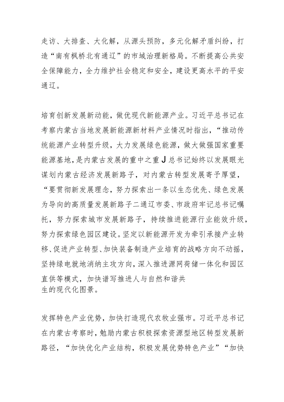 【中心组研讨发言】牢记嘱托 以实干答好通辽高质量发展答卷 .docx_第3页