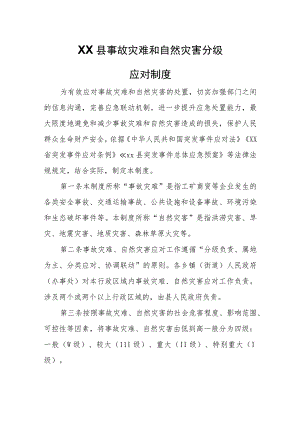 XX县事故灾难和自然灾害分级应对制度 .docx