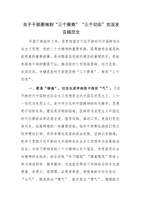 关于干部要做到“三个聚焦” “三个切实”交流发言稿范文.docx