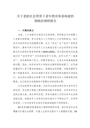 关于老龄社会背景下老年教育体系构建的策略的调研报告 .docx