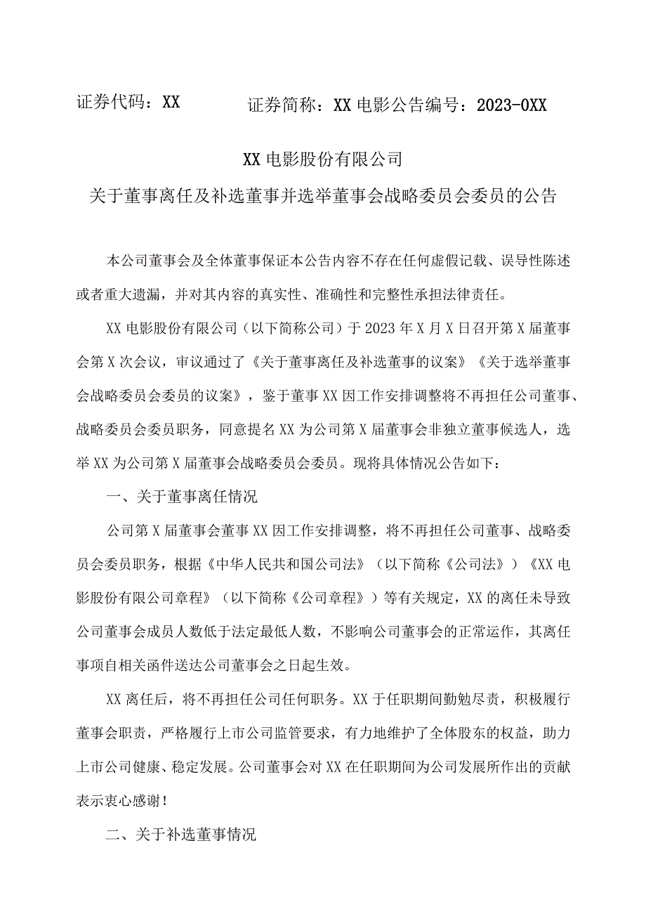 XX电影股份有限公司关于董事离任及补选董事并选举董事会战略委员会委员的公告.docx_第1页