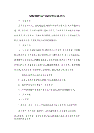 学校师徒结对活动计划3篇优选.docx