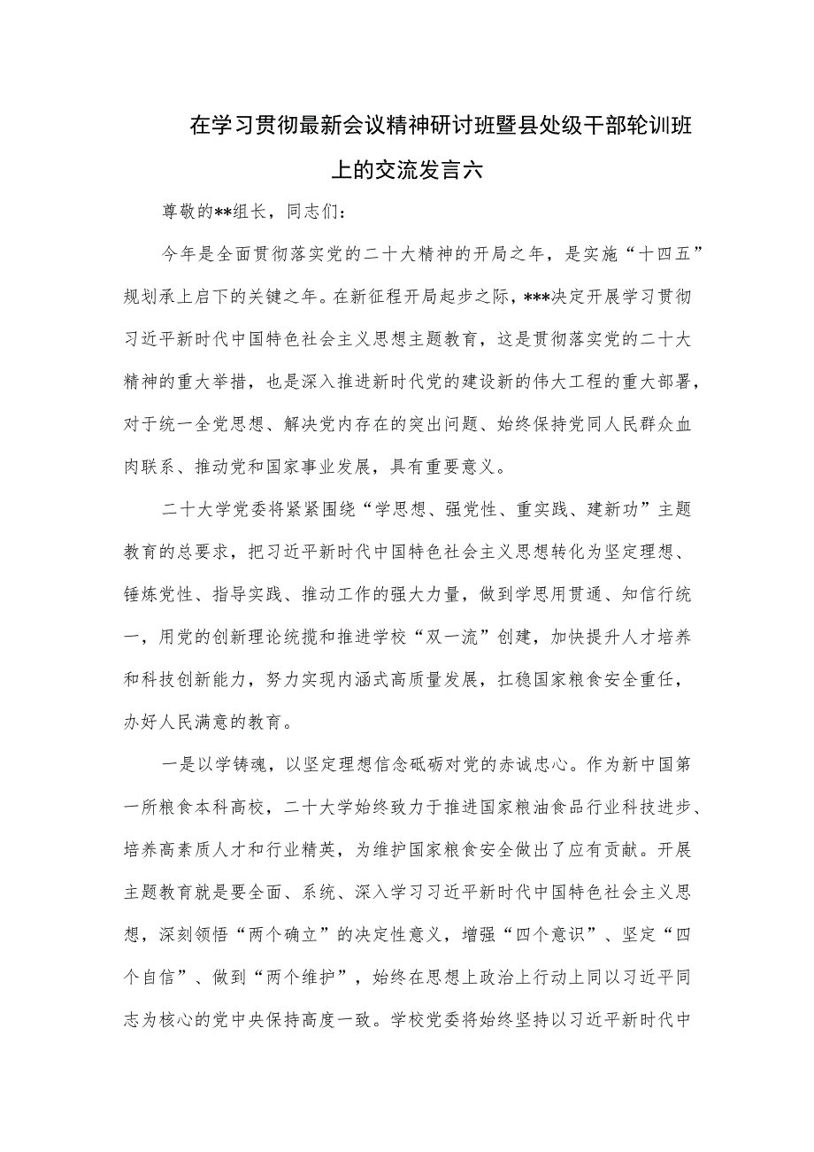 在学习贯彻最新会议精神研讨班暨县处级干部轮训班上的交流发言六.docx_第1页