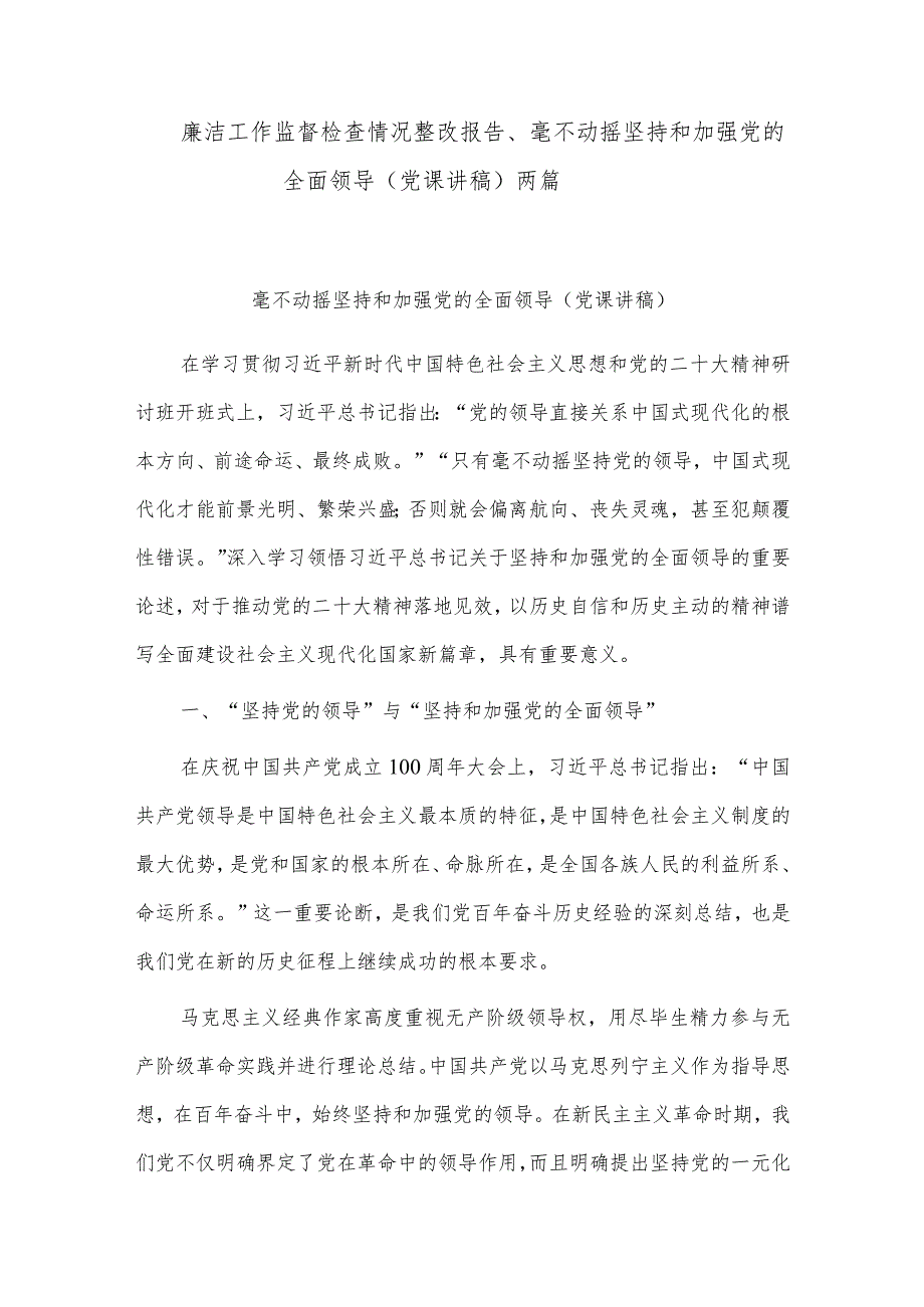 廉洁工作监督检查情况整改报告、毫不动摇坚持和加强党的全面领导（党课讲稿）两篇.docx_第1页