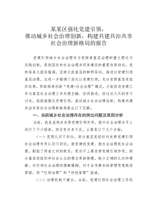 某某区强化党建引领推动城乡社会治理创新构建共建共治共享社会治理新格局的报告.docx