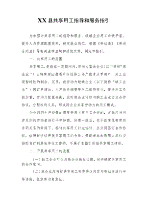 XX县共享用工指导和服务指引.docx