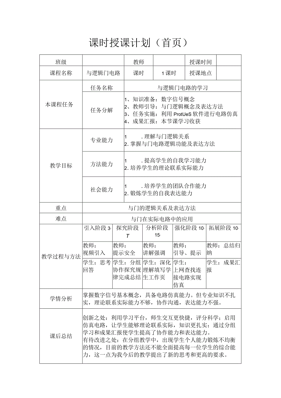 全国中等职业学校教师说课大赛一等奖电工技能与实训《逻辑门电路—与门》教学设计+说课稿.docx_第1页