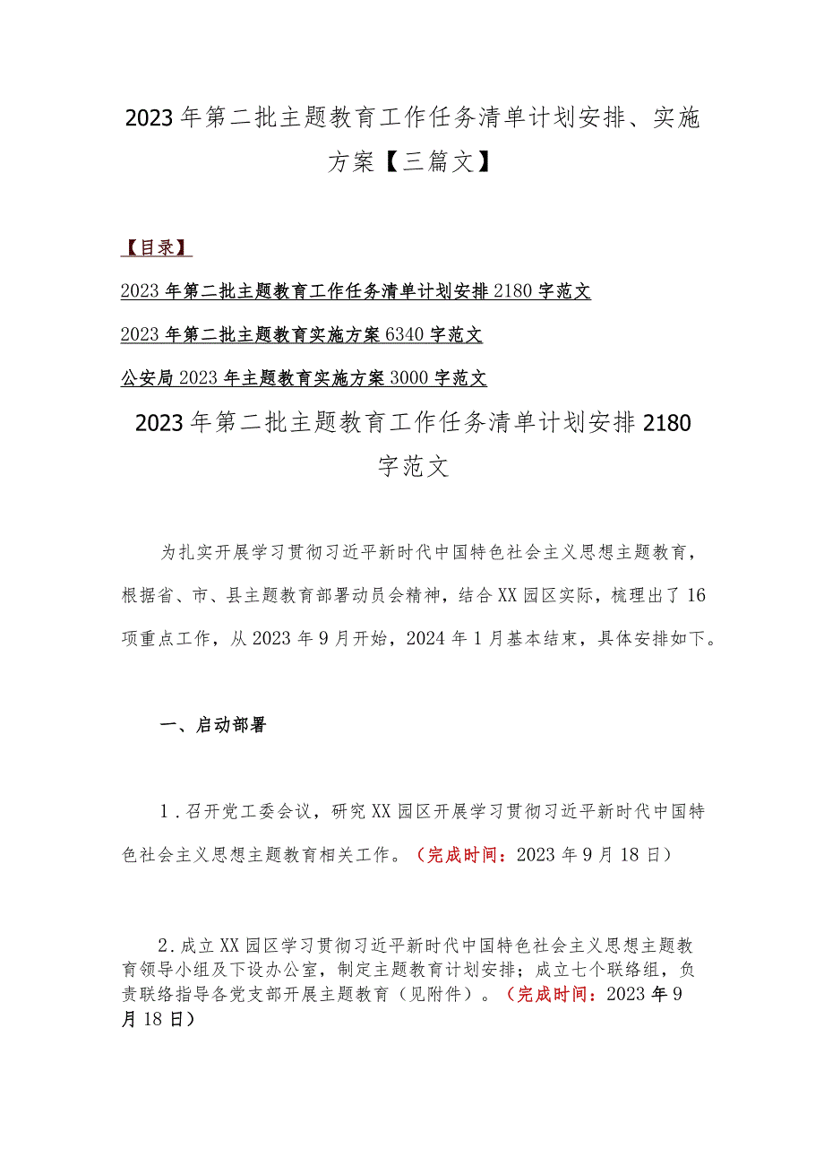 2023年第二批主题教育工作任务清单计划安排、实施方案【三篇文】.docx_第1页