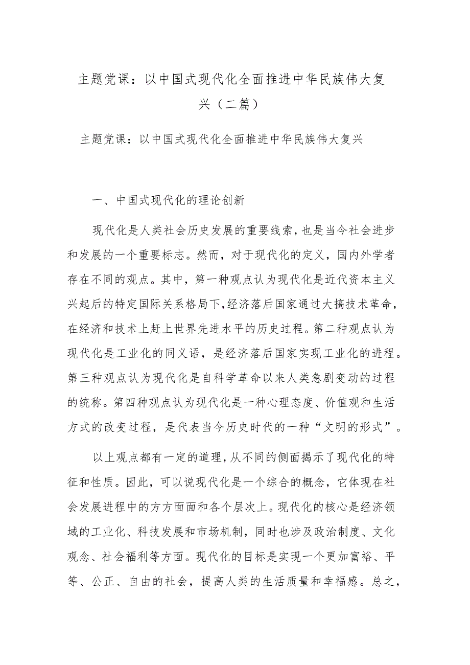 主题党课：以中国式现代化全面推进中华民族伟大复兴(二篇).docx_第1页