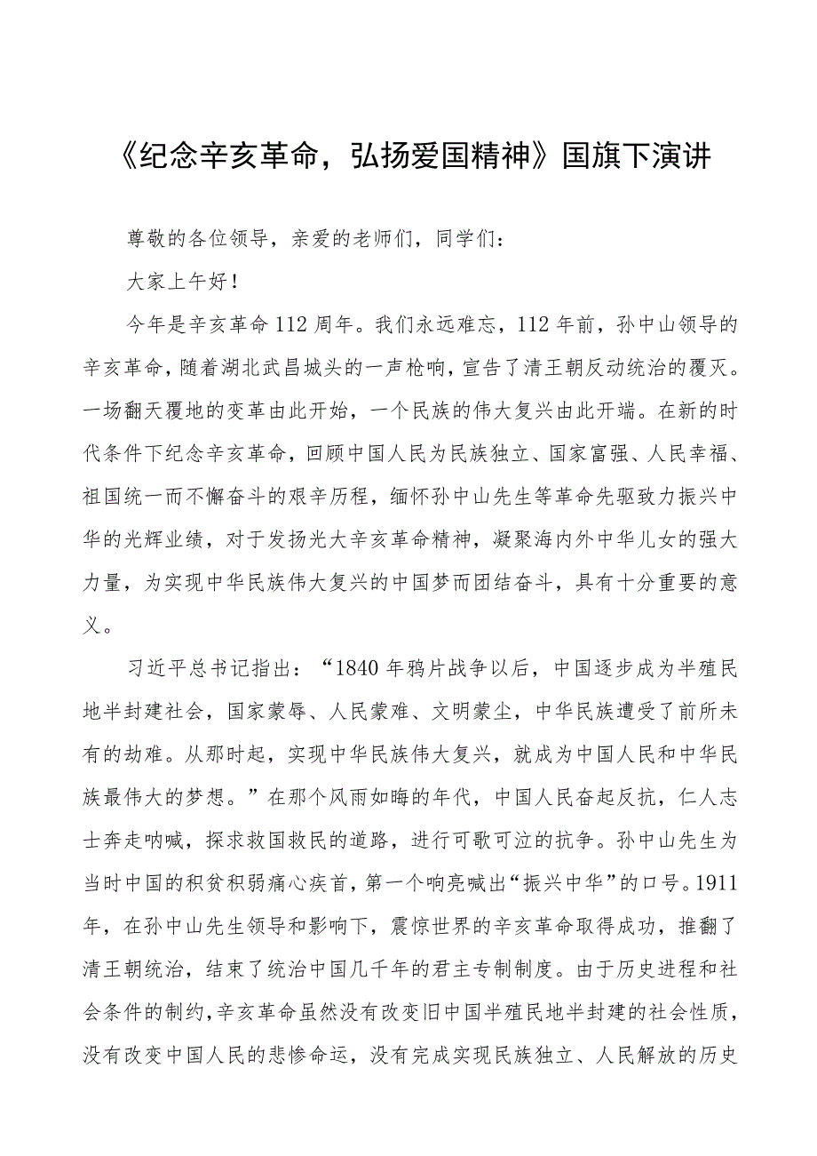 2023年纪念辛亥革命112周年国旗下讲话(十二篇).docx_第1页