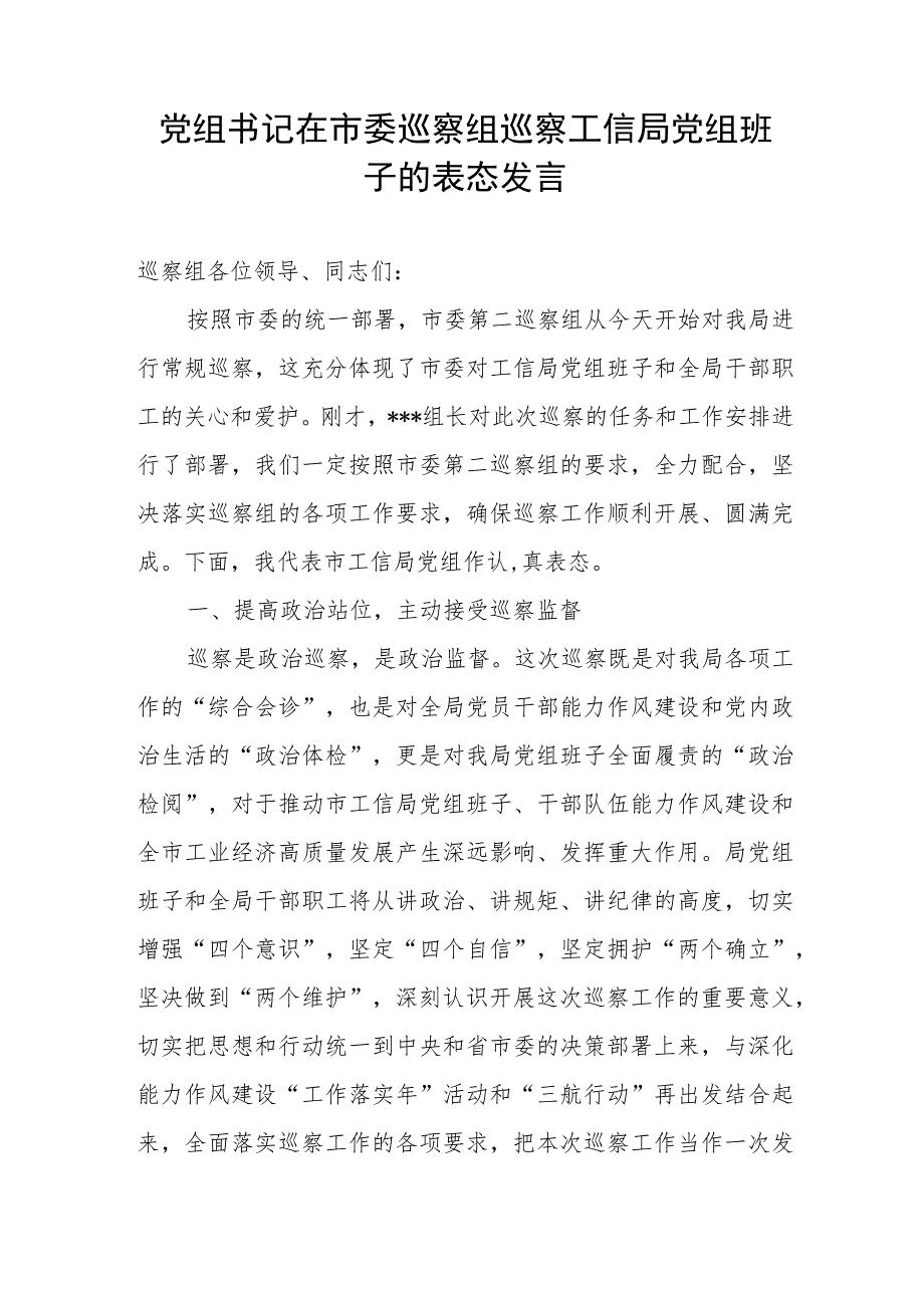 党组书记在市委巡察组巡察工信局党组班子的表态发言.docx_第1页