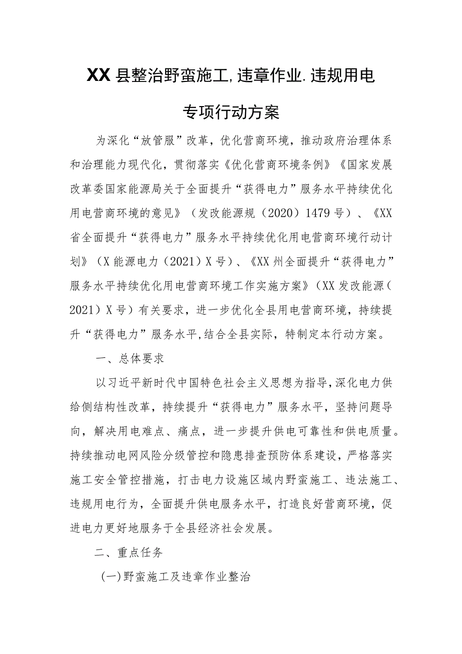 XX县整治野蛮施工、违章作业、违规用电专项行动方案 .docx_第1页