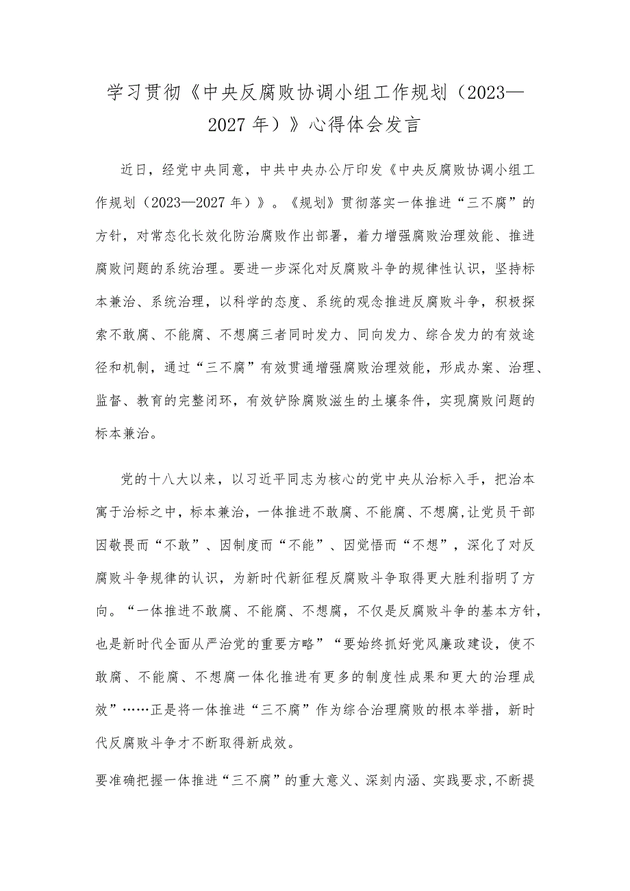 学习贯彻《中央反腐败协调小组工作规划（2023—2027年）》心得体会发言.docx_第1页