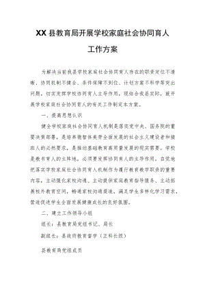 XX县教育局开展学校家庭社会协同育人工作方案 .docx