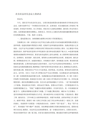 在全区总河长会议上的讲话.docx