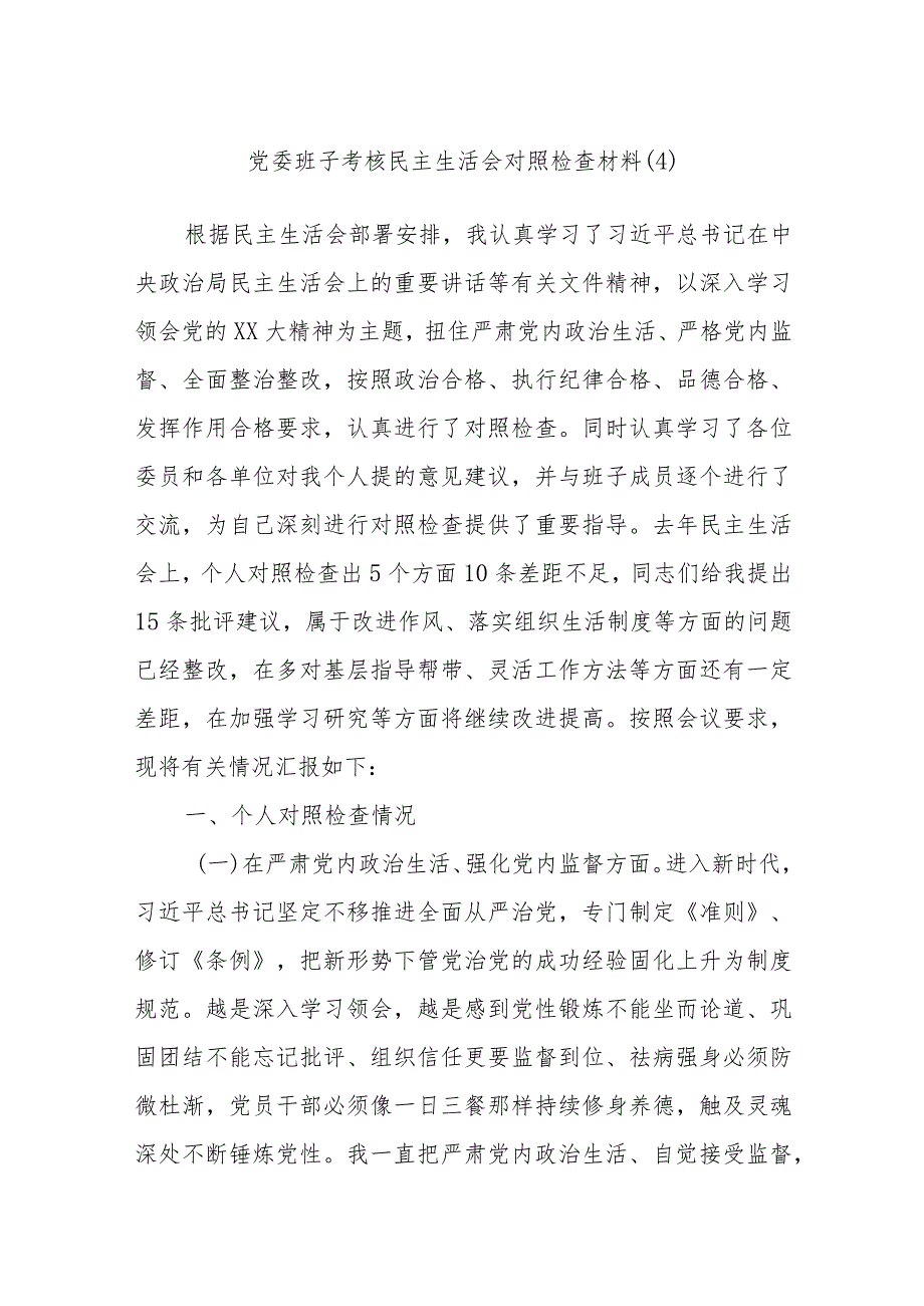 党委班子考核民主生活会对照检查材料（4）.docx_第1页