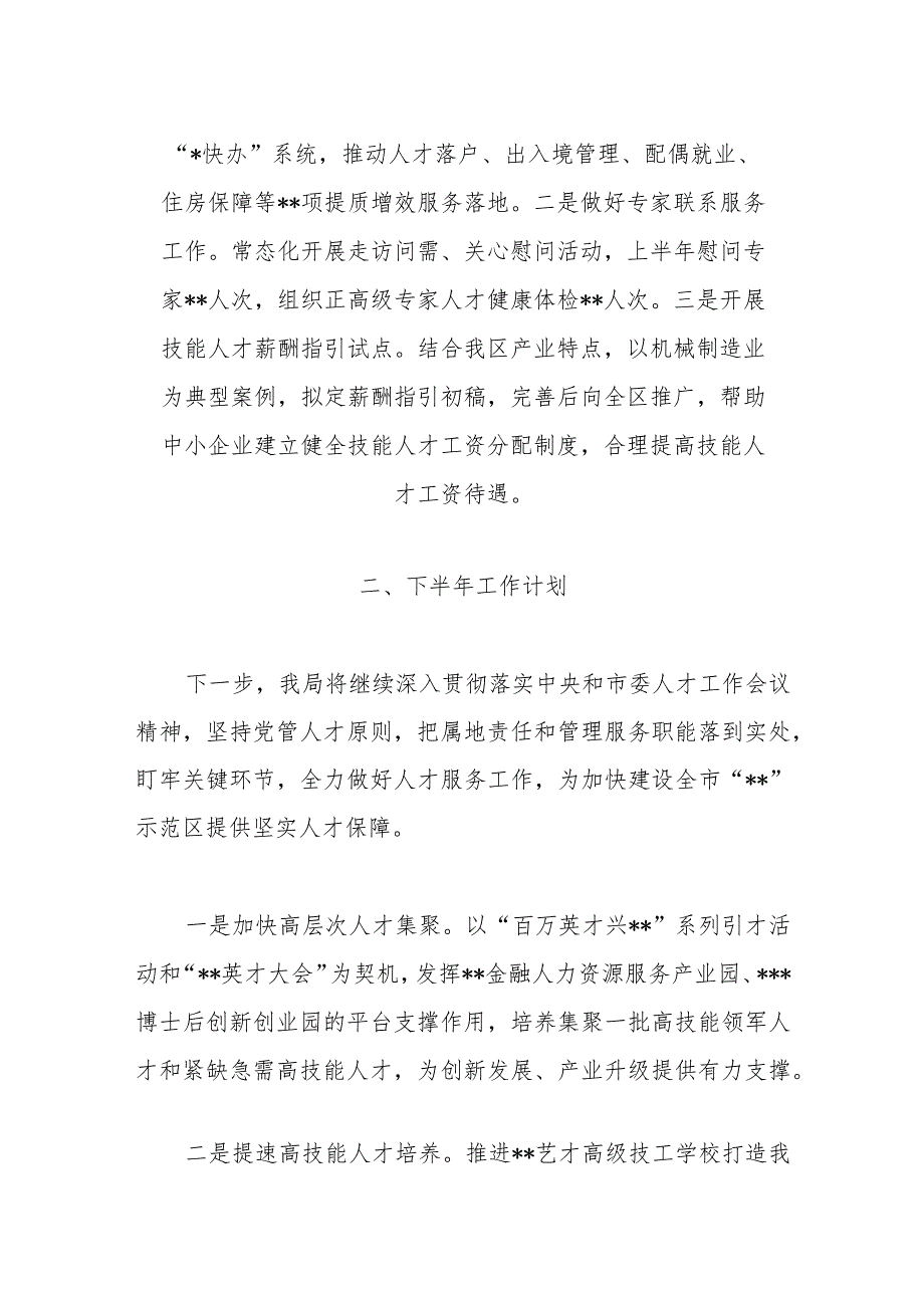 有关XX部门2023年上半年人才工作总结及下半年工作计划.docx_第3页