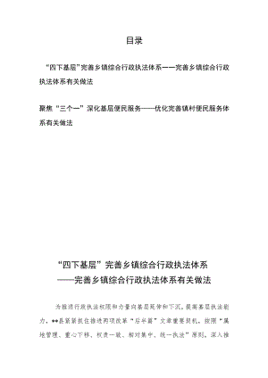 “四下基层”完善乡镇综合行政执法体系——完善乡镇综合行政执法体系有关做法、聚焦“三个一”深化基层便民服务——优化完善镇村便民服务.docx