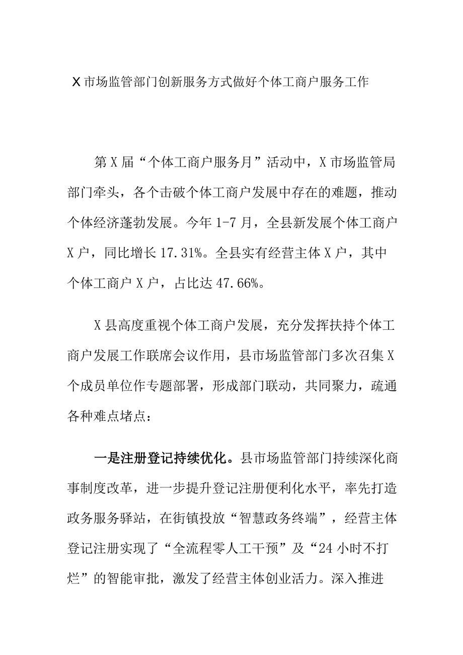 X市场监管部门创新服务方式做好个体工商户服务工作.docx_第1页