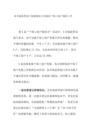 X市场监管部门创新服务方式做好个体工商户服务工作.docx