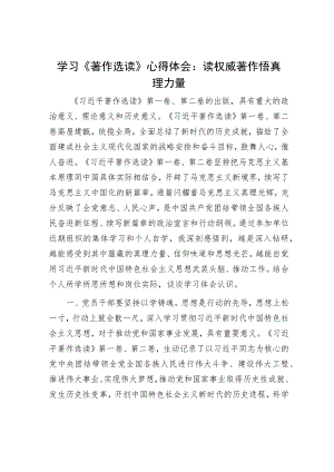 学习《著作选读》心得体会：读权威著作 悟真理力量.docx