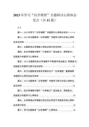 2023年学习“以学增智”专题研讨心得体会发言【11篇】.docx