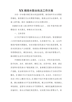 东园镇排水联合执法工作方案.docx