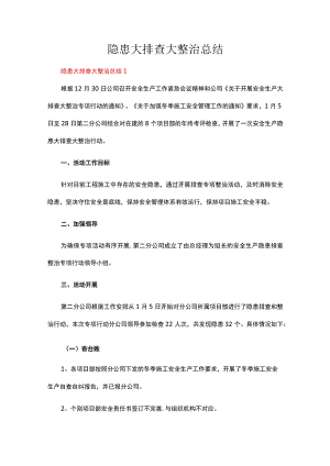 隐患大排查大整治总结(20篇).docx