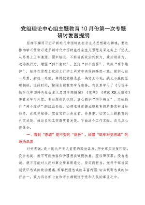 党组理论中心组主题教育10月份第一次专题研讨发言提纲.docx