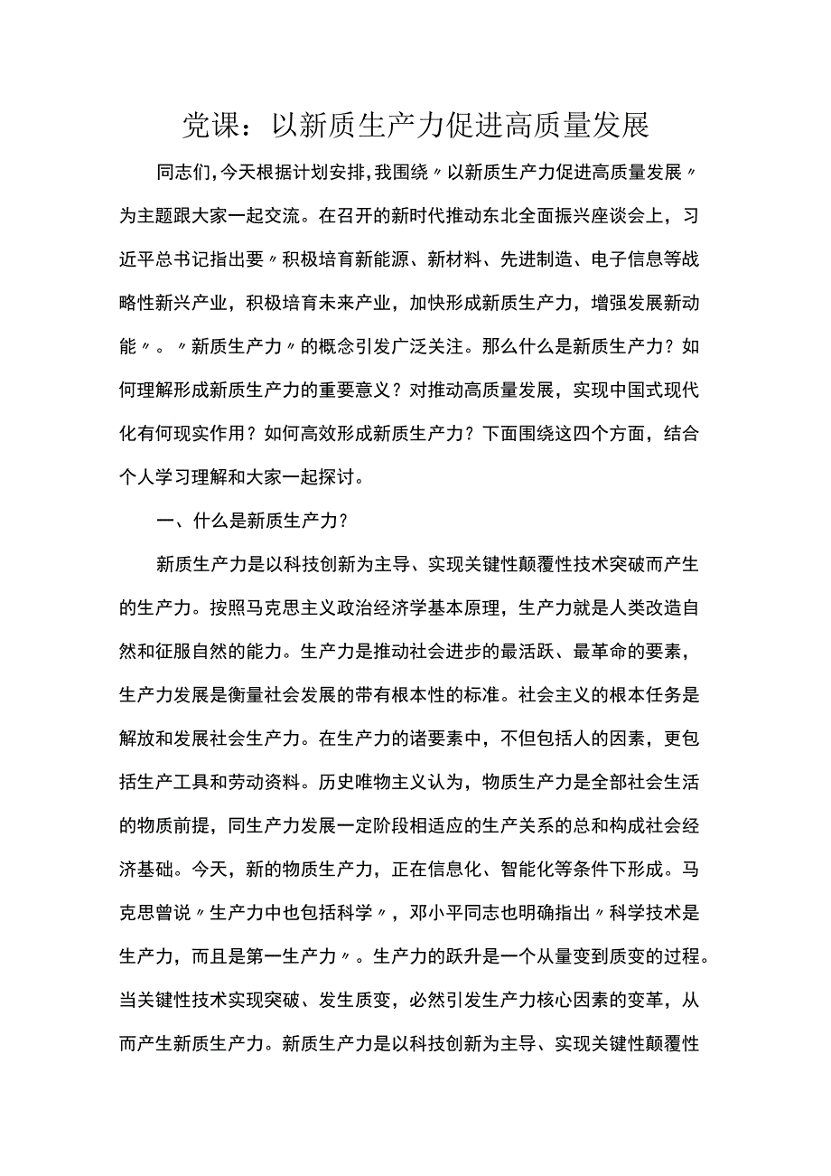 党课：以新质生产力促进高质量发展.docx_第1页