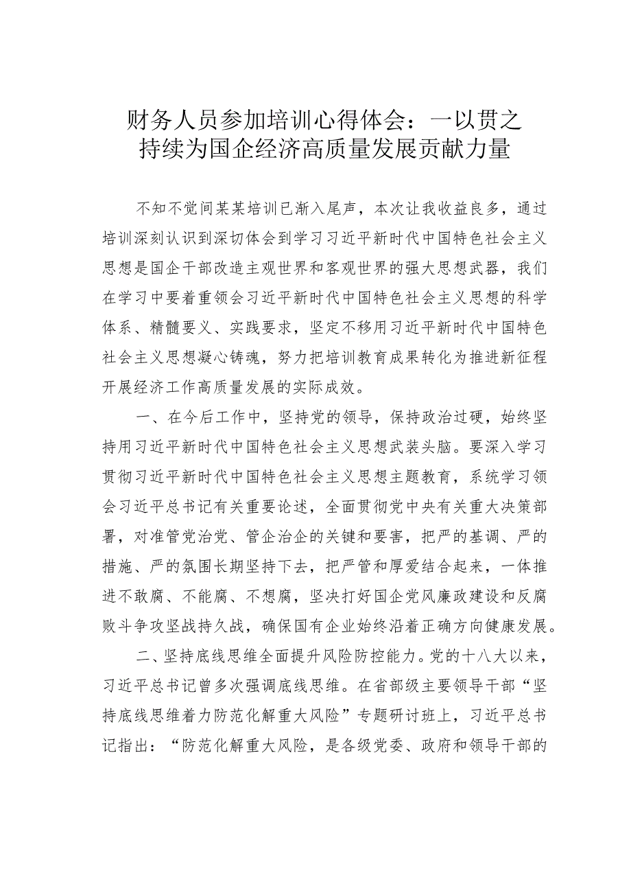 财务人员参加培训心得体会：一以贯之持续为国企经济高质量发展贡献力量.docx_第1页