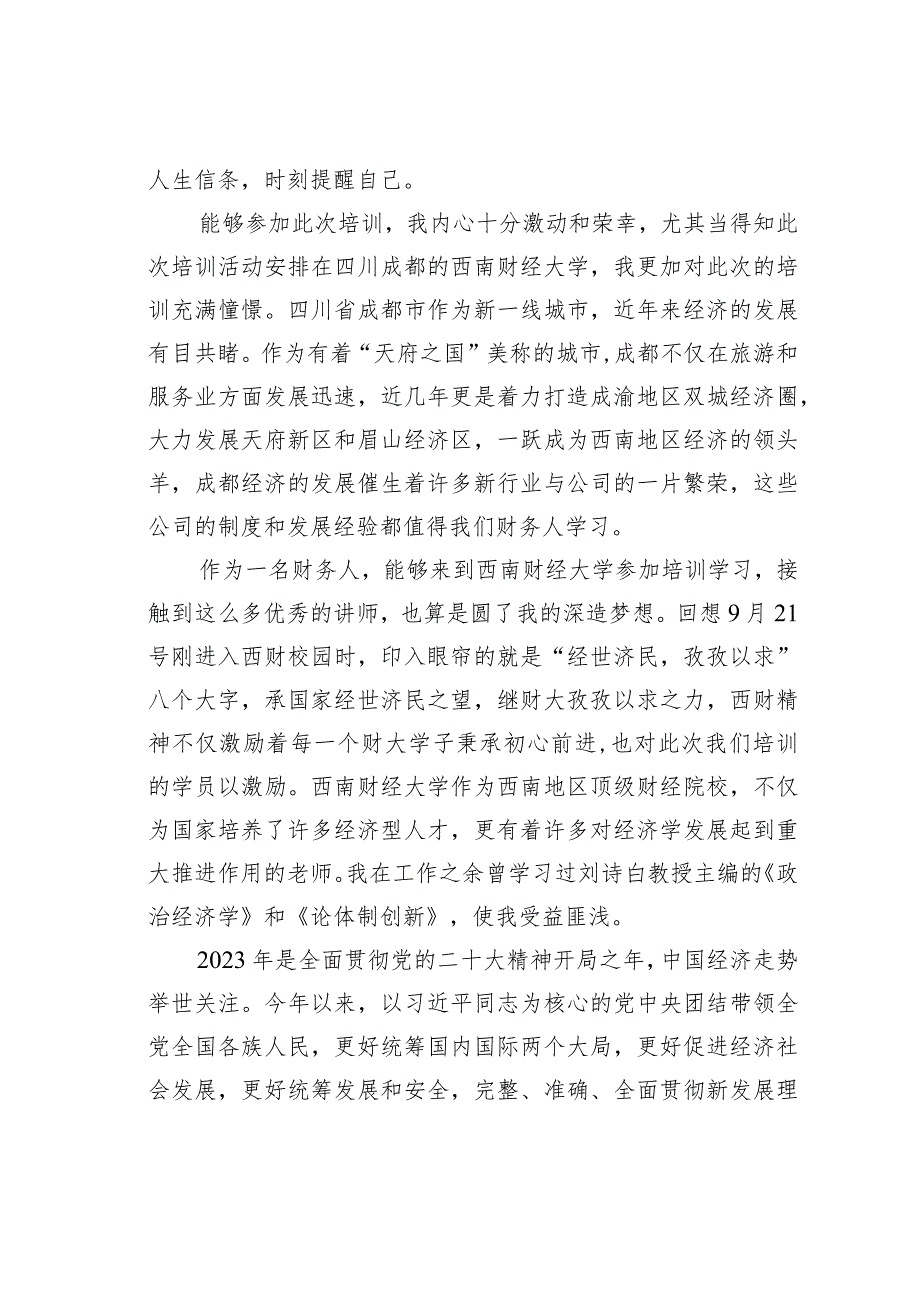 财务人员参加培训心得体会：一以贯之持续为国企经济高质量发展贡献力量.docx_第3页