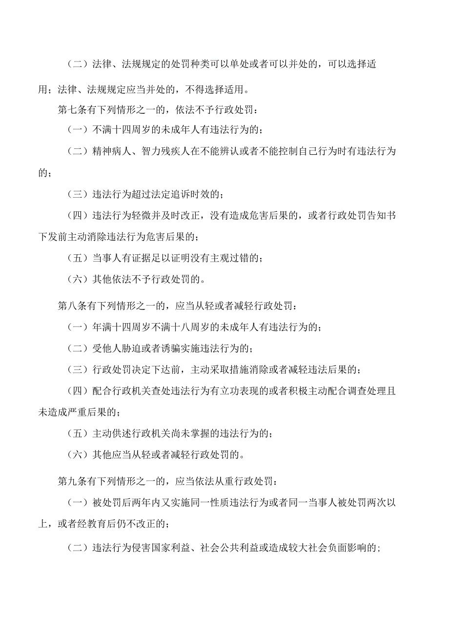 甘肃省自然资源厅关于印发《甘肃省自然资源行政处罚裁量权实施办法》的通知.docx_第3页