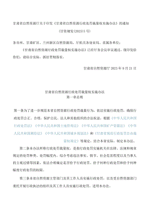 甘肃省自然资源厅关于印发《甘肃省自然资源行政处罚裁量权实施办法》的通知.docx