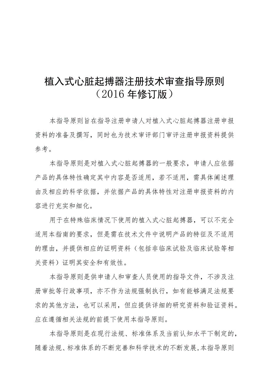 植入式心脏起搏器注册技术审查指导原则（2016年修订版）.docx_第1页