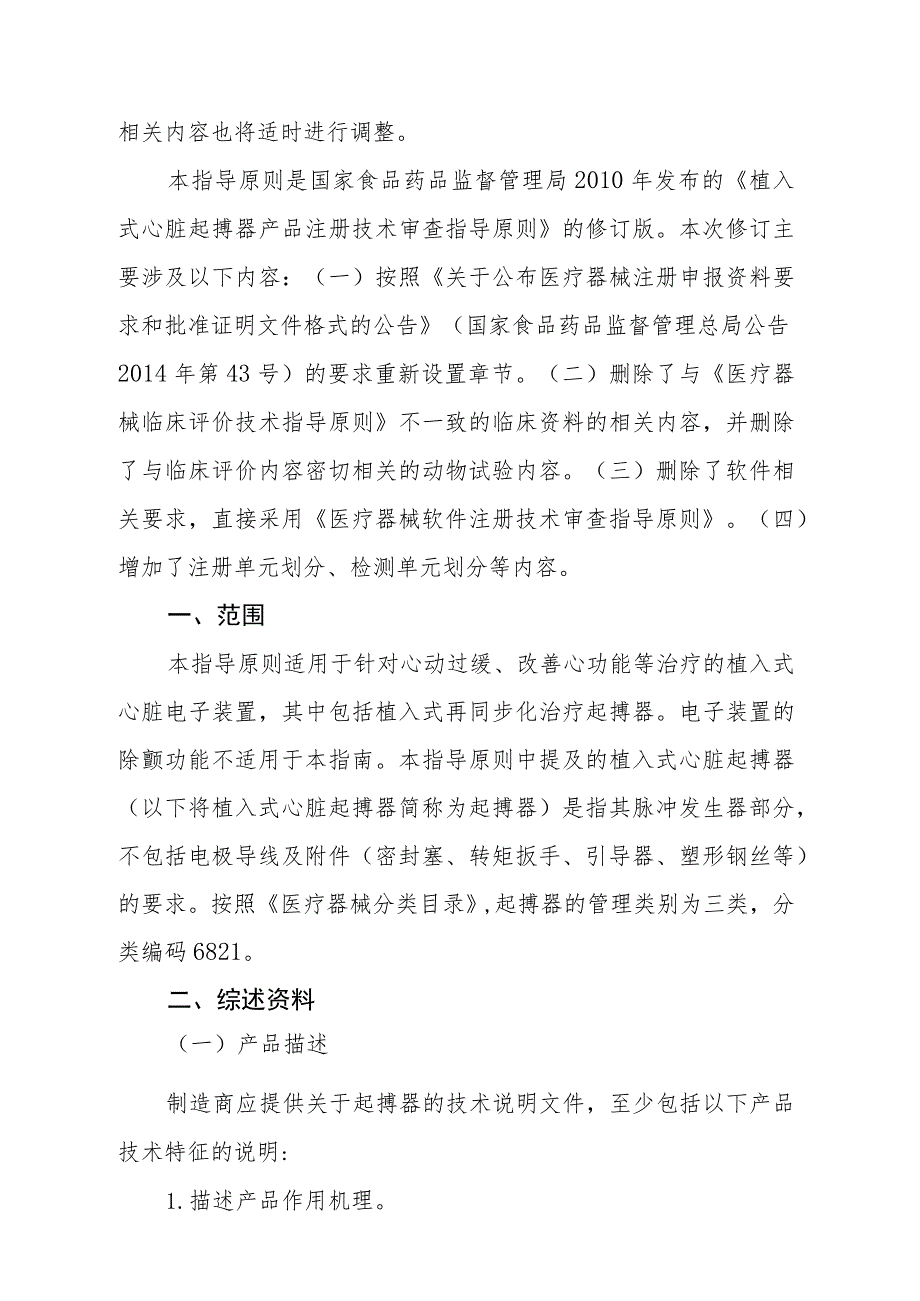 植入式心脏起搏器注册技术审查指导原则（2016年修订版）.docx_第2页