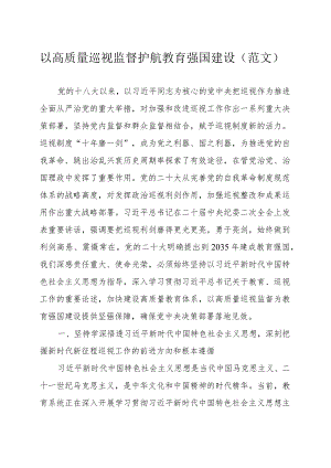 以高质量巡视监督护航教育强国建设（范文）.docx