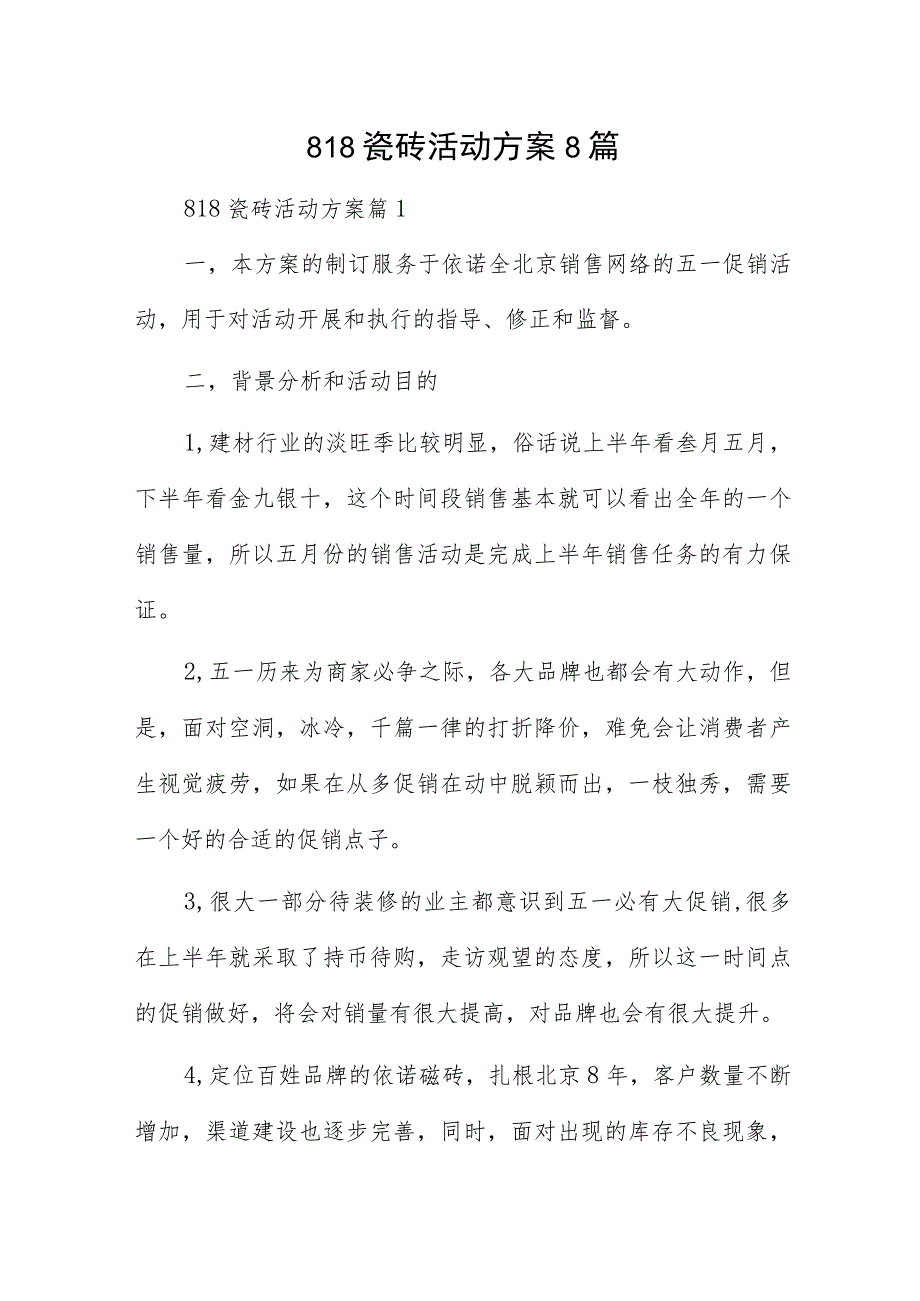 818瓷砖活动方案8篇.docx_第1页