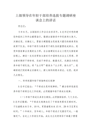 上级领导在年轻干部培养选拔专题调研座谈会上的讲话.docx