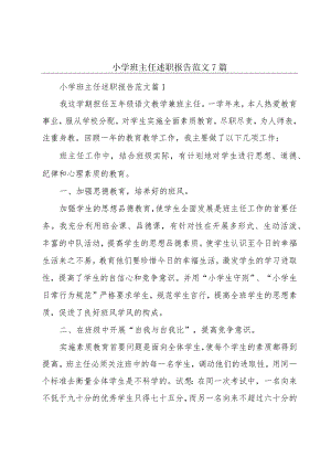 小学班主任述职报告范文7篇.docx