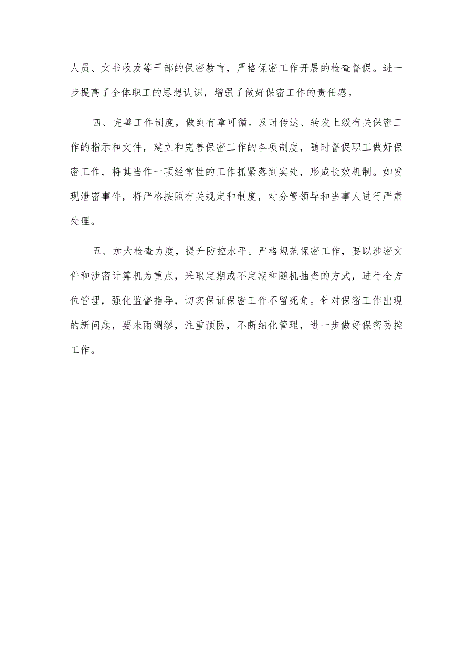 2篇统战部保密工作自查自评报告供借鉴.docx_第3页