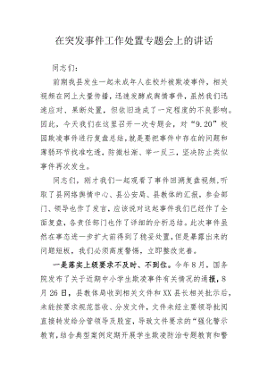 在突发事件工作处置专题会上的讲话.docx