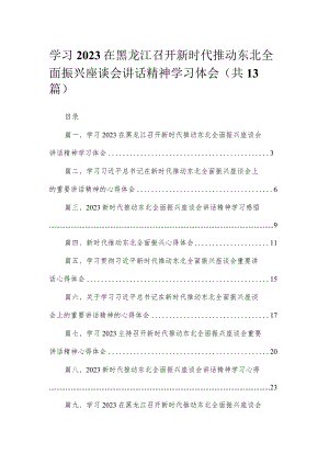 2023学习在黑龙江召开新时代推动东北全面振兴座谈会讲话精神学习体会【13篇】.docx