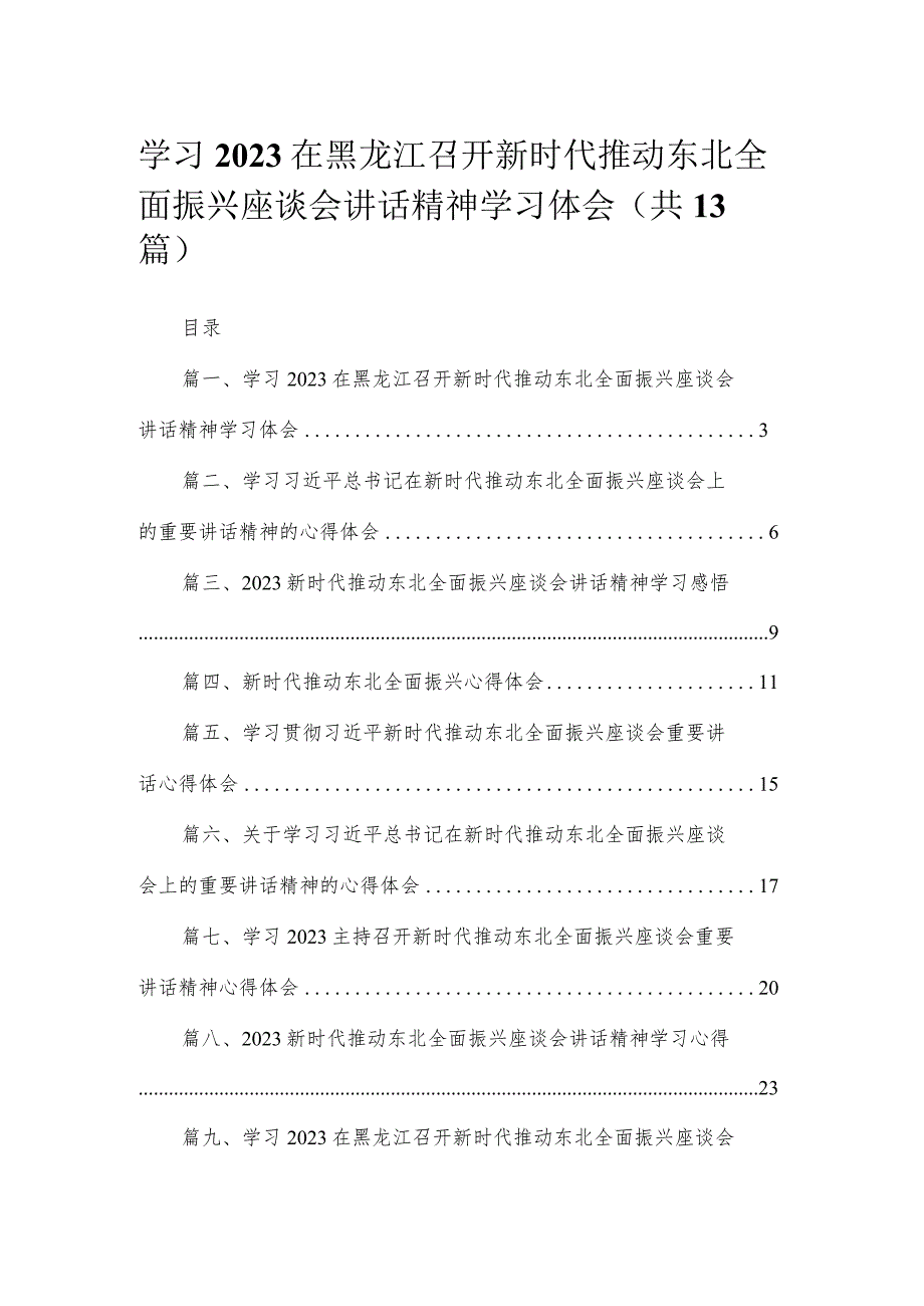 2023学习在黑龙江召开新时代推动东北全面振兴座谈会讲话精神学习体会【13篇】.docx_第1页