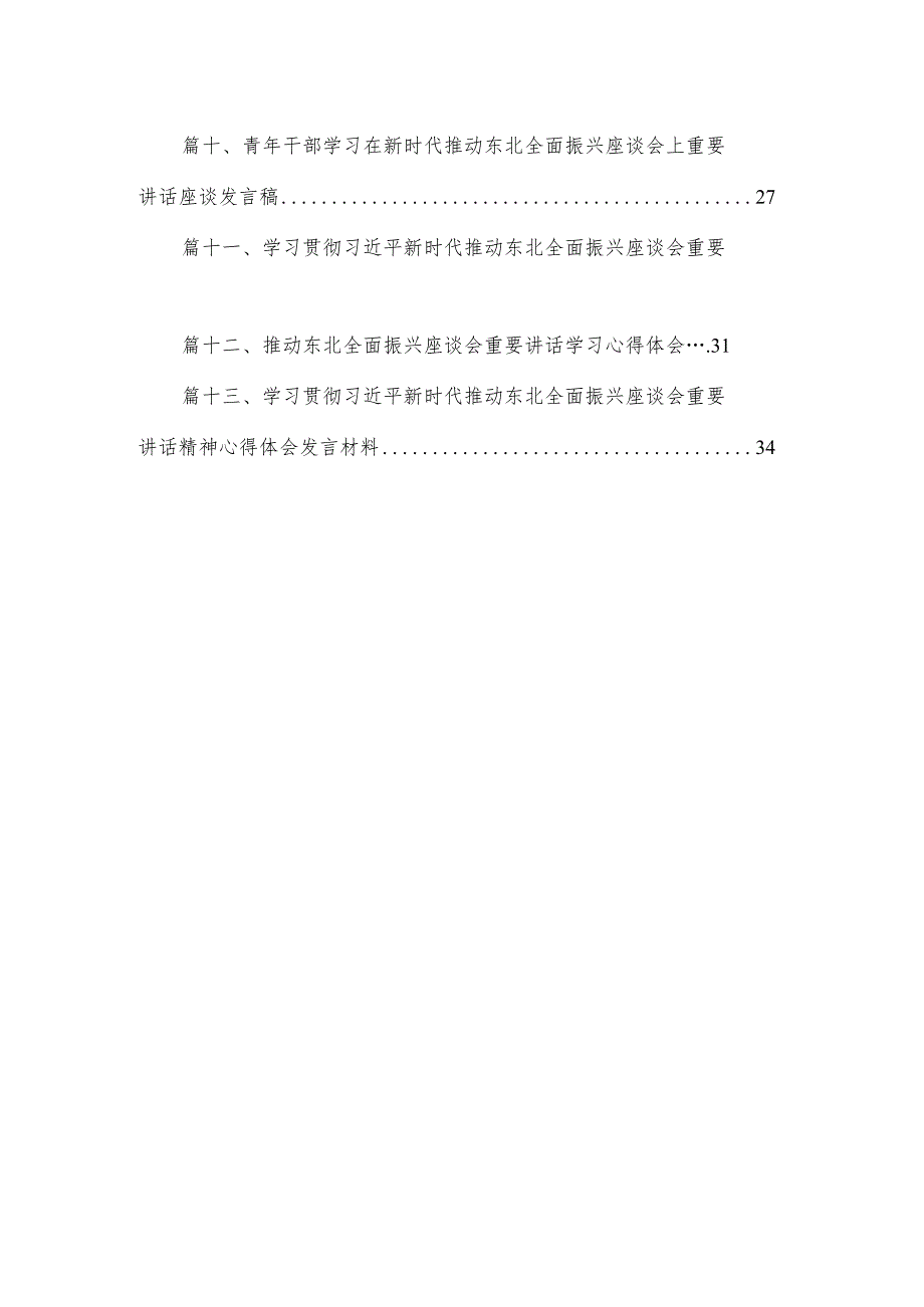 2023学习在黑龙江召开新时代推动东北全面振兴座谈会讲话精神学习体会【13篇】.docx_第2页