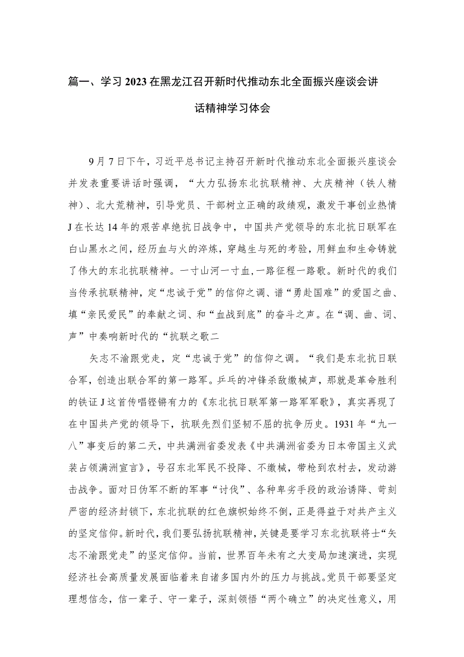 2023学习在黑龙江召开新时代推动东北全面振兴座谈会讲话精神学习体会【13篇】.docx_第3页