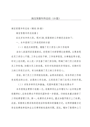 淘宝客服年终总结（19篇）.docx