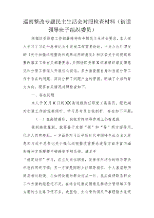 巡察整改专题民主生活会对照检查材料（街道领导班子组织委员）.docx