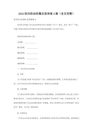 2023防汛防台防暑应急预案2篇（全文完整）.docx